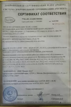 Сертификат автосервиса Лондон-Авто СЕВЕР